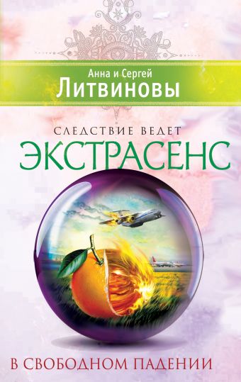 В свободном падении В свободном падении Литвинова А.В., Литвинов С.В.