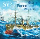 Флот Российской Империи. Календарь настенный на 2015 год Флот Российской Империи. Календарь настенный на 2015 год