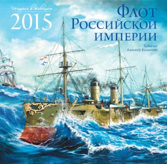 Флот Российской Империи. Календарь настенный на 2015 год Флот Российской Империи. Календарь настенный на 2015 год