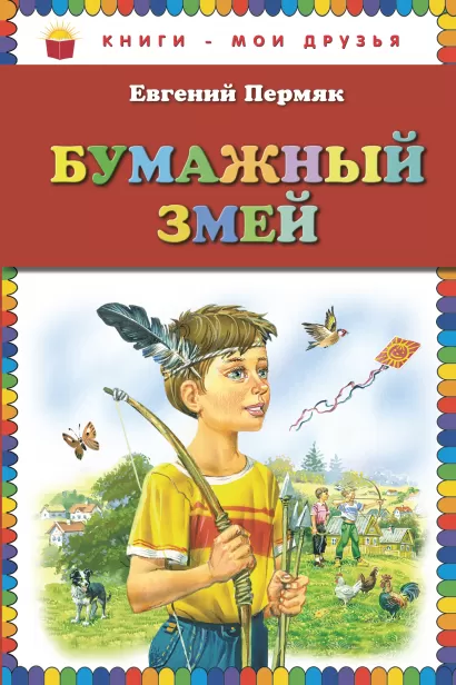 Обложка Бумажный змей Евгений Пермяк