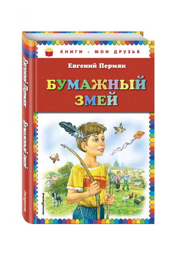 Бумажный змей_ Бумажный змей_ Пермяк Е.А.