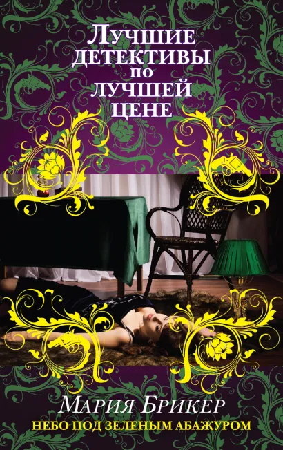 Обложка Небо под зеленым абажуром Мария Брикер
