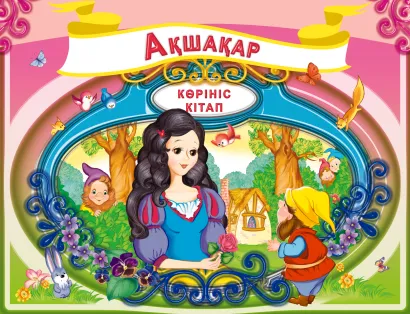 Обложка Белоснежка (на казахском языке) 