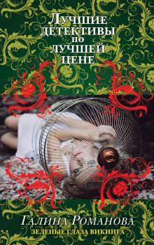 Зеленые глаза викинга