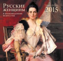 Обложка Русские женщины. Календарь настенный на 2015 год 