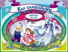 Обложка Снежная королева (на казахском языке) 