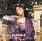 Прекрасные дамы. Календарь настенный на 2015 год Прекрасные дамы. Календарь настенный на 2015 год