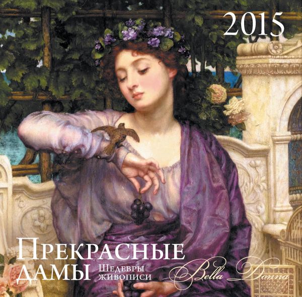 Прекрасные дамы. Календарь настенный на 2015 год Прекрасные дамы. Календарь настенный на 2015 год