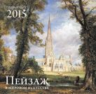 Пейзаж в мировом искусстве. Календарь настенный на 2015 год Пейзаж в мировом искусстве. Календарь настенный на 2015 год