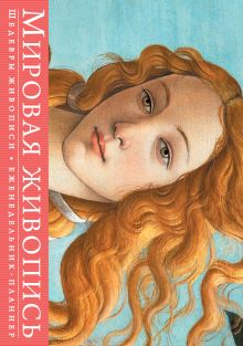 Обложка Шедевры мировой живописи (серия Книга-календарь с афоризмами) 