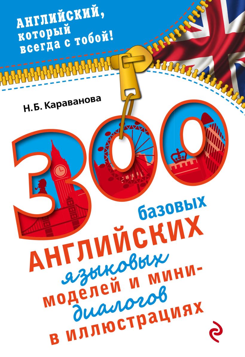 Книга 300 базовых английских языковых моделей и мини диалогов в  иллюстрациях Наталья Караванова - купить, читать онлайн отзывы и рецензии |  ISBN 978-5-699-72709-4 | Эксмо