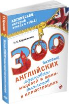300 базовых английских языковых моделей и мини-диалогов в иллюстрациях 300 базовых английских языковых моделей и мини-диалогов в иллюстрациях