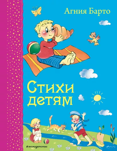 Обложка Стихи детям (ил. В. и Ю. Трубицыных) Агния Барто
