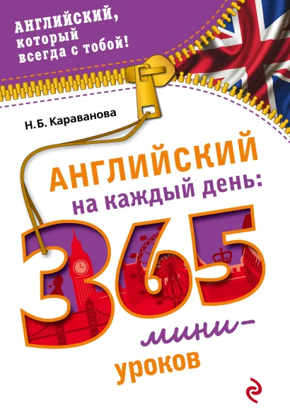 Обложка Английский на каждый день: 365 мини-уроков Н.Б. Караванова