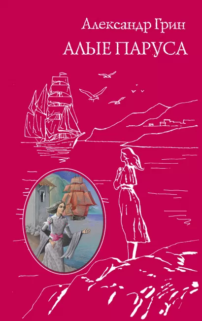 Обложка Алые паруса Александр Грин