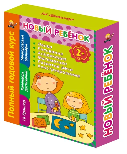 Обложка 2+ Новый ребенок. Полный годовой курс 