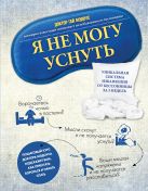 Я не могу уснуть. Уникальная система избавления от бессонницы за 5 недель Я не могу уснуть. Уникальная система избавления от бессонницы за 5 недель