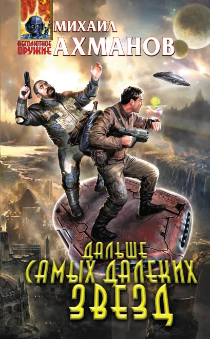 Обложка Дальше самых далеких звезд Михаил Ахманов