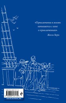 Обложка сзади Дети капитана Гранта Жюль Верн