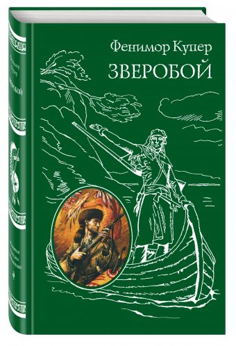 Зверобой Зверобой Купер Дж.Ф.