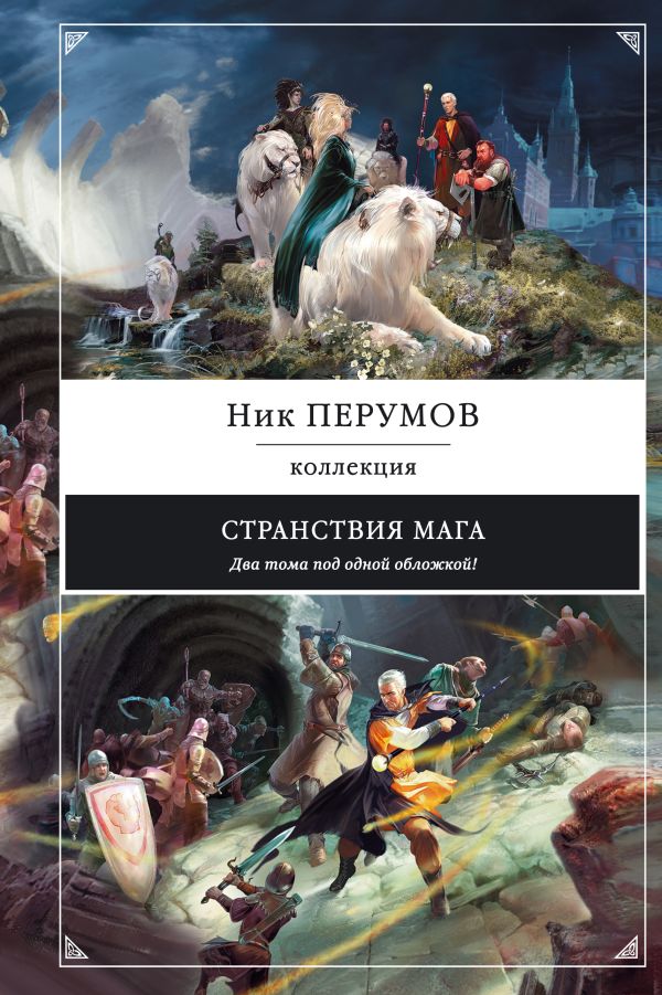Странствия мага Странствия мага Перумов Н.Д.