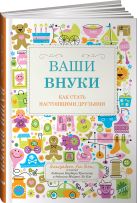 Ваши внуки: Как стать настоящими друзьями Ваши внуки: Как стать настоящими друзьями