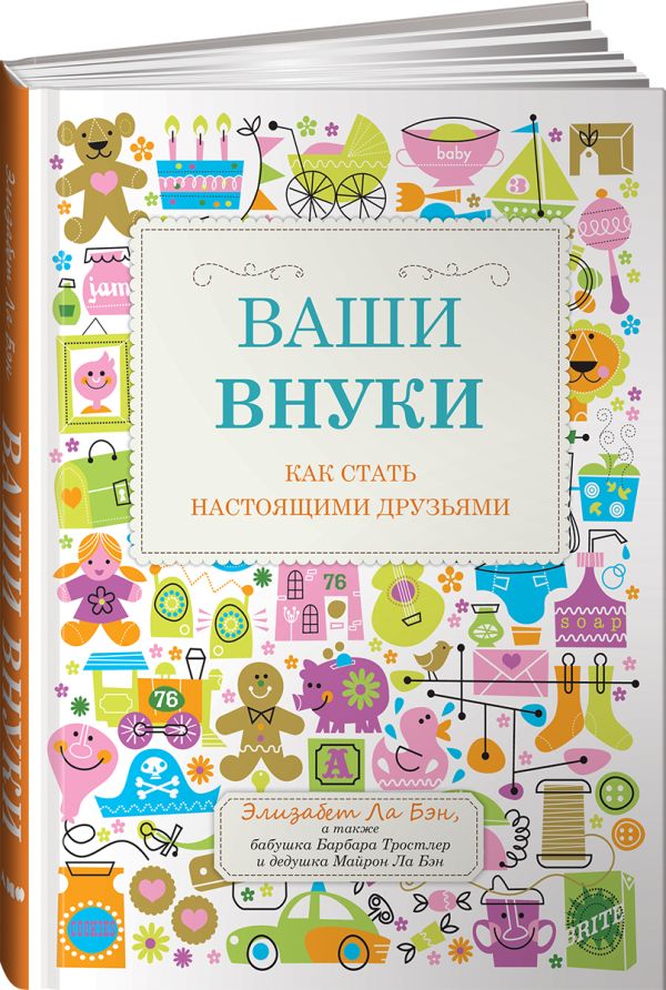 Ваши внуки: Как стать настоящими друзьями Ваши внуки: Как стать настоящими друзьями Ла Бэн Э.
