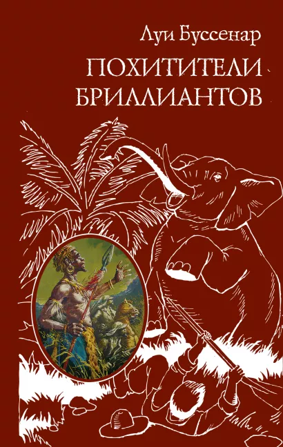 Обложка Похитители бриллиантов Луи Буссенар