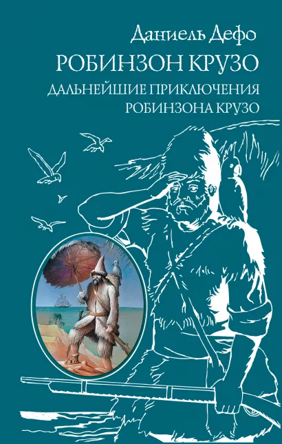 Обложка Робинзон Крузо. Дальнейшие приключения Робинзона Крузо Даниель Дефо