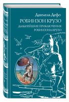 Робинзон Крузо. Дальнейшие приключения Робинзона Крузо Робинзон Крузо. Дальнейшие приключения Робинзона Крузо