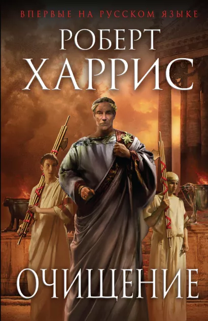 Обложка Очищение Роберт Харрис