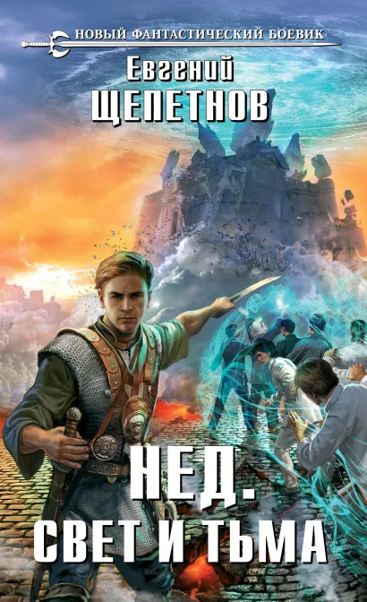 Обложка Нед. Свет и Тьма Евгений Щепетнов