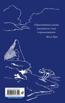 Обложка сзади Таинственный остров (ил. Ж. Фера) Жюль Верн