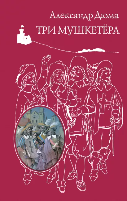 Обложка Три мушкетера Александр Дюма