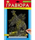 Гравюра А4 в конверте. Золото. ЖИРАФ (Арт. Г-2570) Гравюра А4 в конверте. Золото. ЖИРАФ (Арт. Г-2570)