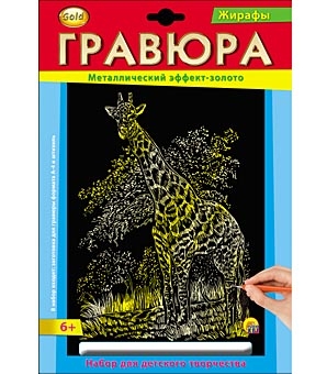 Гравюра А4 в конверте. Золото. ЖИРАФ (Арт. Г-2570) Гравюра А4 в конверте. Золото. ЖИРАФ (Арт. Г-2570)