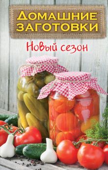 Домашние заготовки. Новый сезон