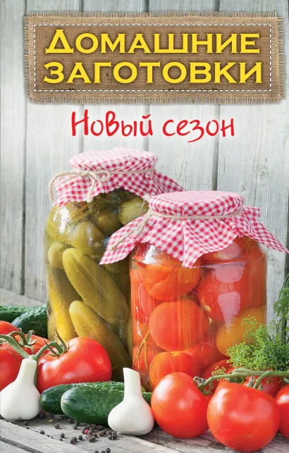 Обложка Домашние заготовки. Новый сезон