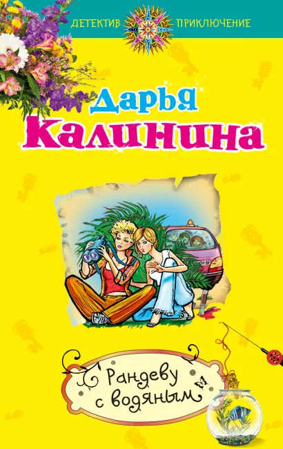 Обложка Рандеву с водяным Дарья Калинина