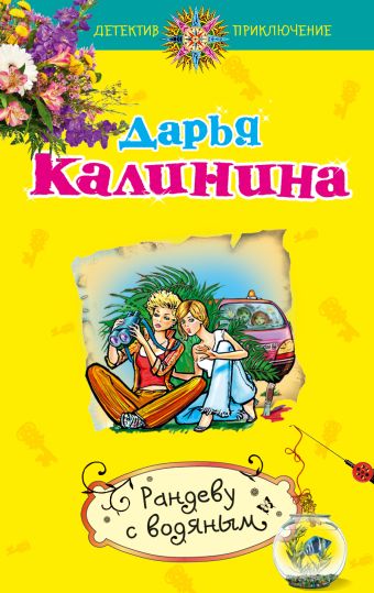 Рандеву с водяным Рандеву с водяным Калинина Д.А.
