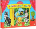 КУКОЛЬНЫЙ ТЕАТР. КОЛОБОК (Арт.ИН-9121) КУКОЛЬНЫЙ ТЕАТР. КОЛОБОК (Арт.ИН-9121)