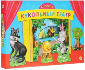 КУКОЛЬНЫЙ ТЕАТР. КОЛОБОК (Арт.ИН-9121) КУКОЛЬНЫЙ ТЕАТР. КОЛОБОК (Арт.ИН-9121)