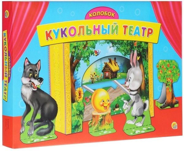 КУКОЛЬНЫЙ ТЕАТР. КОЛОБОК (Арт.ИН-9121) КУКОЛЬНЫЙ ТЕАТР. КОЛОБОК (Арт.ИН-9121)