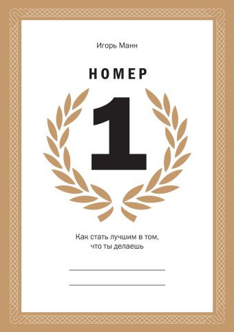 Номер 1. Как стать лучшим в том, что ты делаешь Номер 1. Как стать лучшим в том, что ты делаешь Манн И.