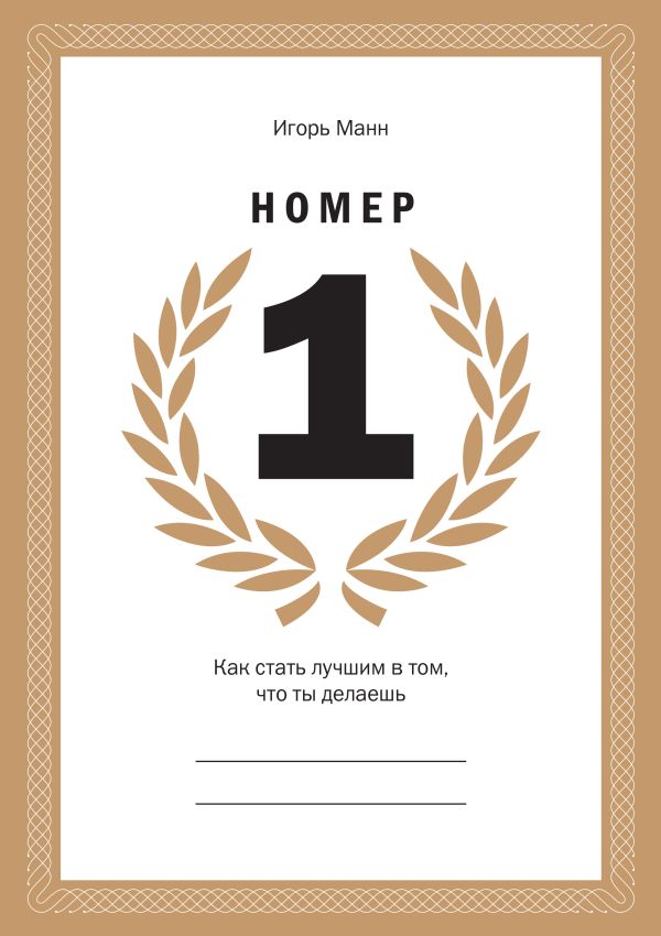 Номер 1. Как стать лучшим в том, что ты делаешь Номер 1. Как стать лучшим в том, что ты делаешь Манн И.