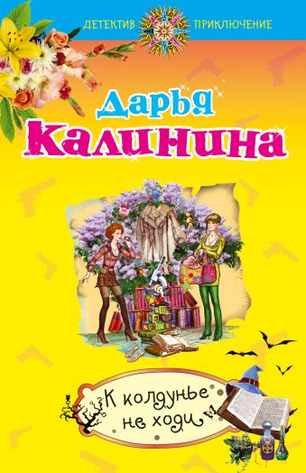 К колдунье не ходи К колдунье не ходи Калинина Д.А.