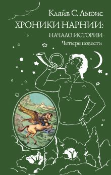 Хроники Нарнии: начало истории. Четыре повести (ст. изд.)