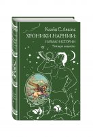 Хроники Нарнии: начало истории. Четыре повести (ст. изд.) Хроники Нарнии: начало истории. Четыре повести (ст. изд.)