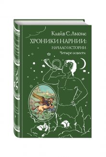 Хроники Нарнии: начало истории. Четыре повести (ст. изд.)