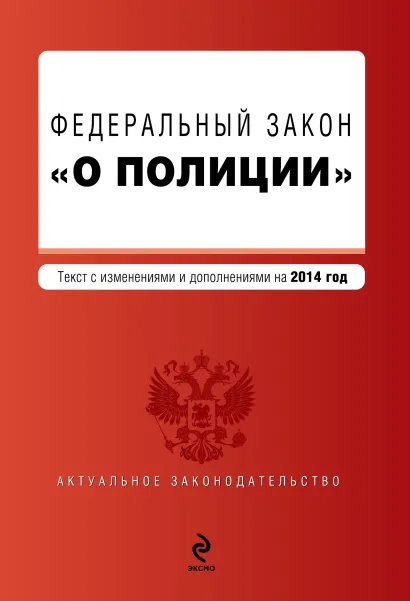 Обложка Федеральный закон "О полиции". Текст с изм. и доп. к 2014 г.